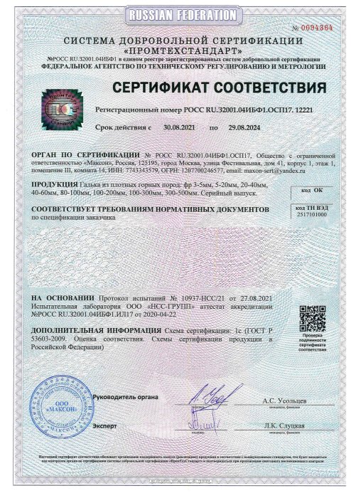 Сертификат соответствия на гальку, бут, булыгу в Евпатории 